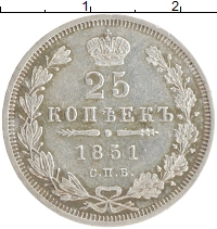 монета - 1825 – 1855 николай i 25 копеек - подробная информация фото 1