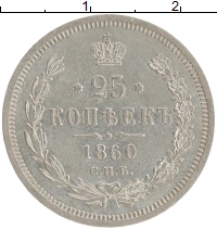 монета - 1855 – 1881 александр ii 25 копеек - подробная информация фото 1