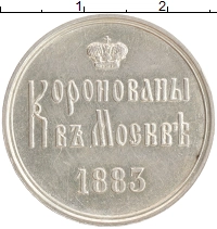 монета - 1881 – 1894 александр iii коронационный жетон - подробная информация фото 1