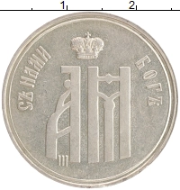 монета - 1881 – 1894 александр iii коронационный жетон - подробная информация фото 1