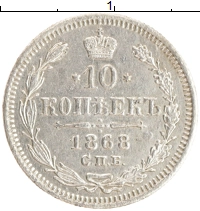 монета - 1855 – 1881 александр ii 10 копеек - подробная информация фото 1