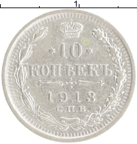 монета - 1894 – 1917 николай ii 10 копеек - подробная информация фото 1