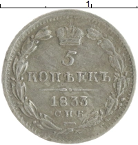 монета - 1825 – 1855 николай i 5 копеек - подробная информация фото 1