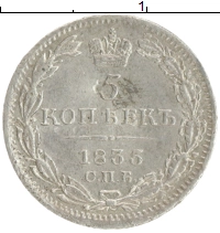 монета - 1825 – 1855 николай i 5 копеек - подробная информация фото 1