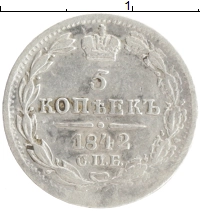 монета - 1825 – 1855 николай i 5 копеек - подробная информация фото 1