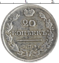 монета - 1801 – 1825 александр i 20 копеек - подробная информация фото 1