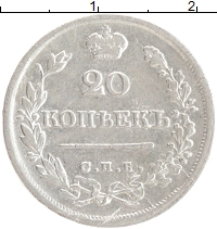 монета - 1825 – 1855 николай i 20 копеек - подробная информация фото 1