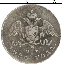 монета - 1825 – 1855 николай i 20 копеек - подробная информация фото 1