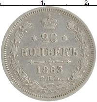 монета - 1855 – 1881 александр ii 20 копеек - подробная информация фото 1
