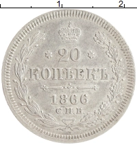 монета - 1855 – 1881 александр ii 20 копеек - подробная информация фото 1