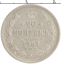 монета - 1855 – 1881 александр ii 20 копеек - подробная информация фото 1