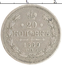 монета - 1855 – 1881 александр ii 20 копеек - подробная информация фото 1
