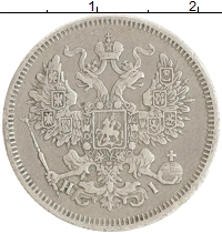 монета - 1855 – 1881 александр ii 20 копеек - подробная информация фото 1