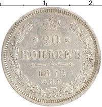 монета - 1855 – 1881 александр ii 20 копеек - подробная информация фото 1