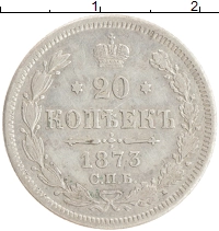 монета - 1855 – 1881 александр ii 20 копеек - подробная информация фото 1