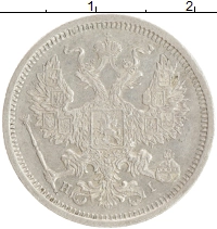 монета - 1855 – 1881 александр ii 20 копеек - подробная информация фото 1