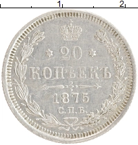 монета - 1855 – 1881 александр ii 20 копеек - подробная информация фото 1