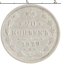 монета - 1855 – 1881 александр ii 20 копеек - подробная информация фото 1
