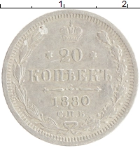 монета - 1855 – 1881 александр ii 20 копеек - подробная информация фото 1
