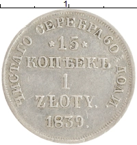 монета - 1825 – 1855 николай i 15 копеек 1 злотый - подробная информация фото 1