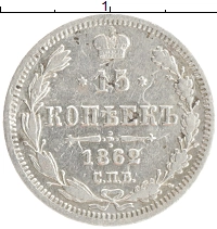 монета - 1855 – 1881 александр ii 15 копеек - подробная информация фото 1