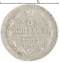 монета - 1881 – 1894 александр iii 5 копеек - подробная информация фото 1