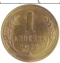 монета - ссср 1 копейка - подробная информация фото 1
