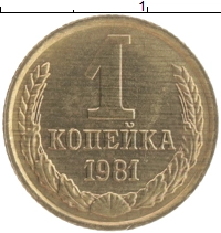 монета - ссср 1 копейка - подробная информация фото 1