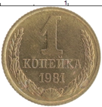 монета - ссср 1 копейка - подробная информация фото 1