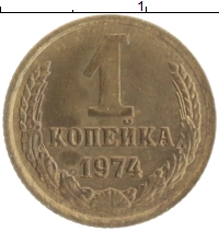 монета - ссср 1 копейка - подробная информация фото 1