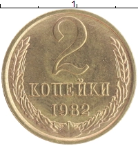 монета - ссср 2 копейки - подробная информация фото 1