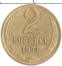 монета - ссср 2 копейки - подробная информация фото 1