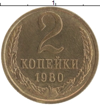 монета - ссср 2 копейки - подробная информация фото 1