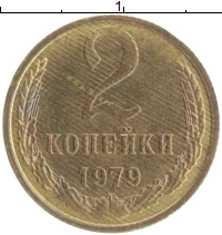 монета - ссср 2 копейки - подробная информация фото 1