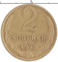 монета - ссср 2 копейки - подробная информация фото 1