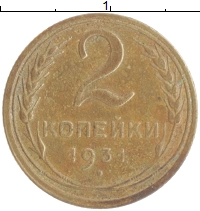 монета - ссср 2 копейки - подробная информация фото 1