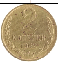 монета - ссср 2 копейки - подробная информация фото 1