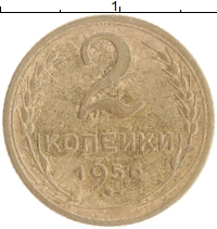 монета - ссср 2 копейки - подробная информация фото 1