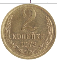 монета - ссср 2 копейки - подробная информация фото 1