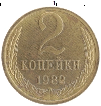 монета - ссср 2 копейки - подробная информация фото 1