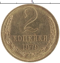 монета - ссср 2 копейки - подробная информация фото 1