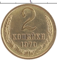 монета - ссср 2 копейки - подробная информация фото 1