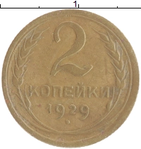 монета - ссср 2 копейки - подробная информация фото 1