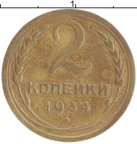 монета - ссср 2 копейки - подробная информация фото 1
