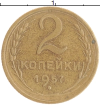 монета - ссср 2 копейки - подробная информация фото 1