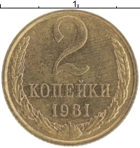 монета - ссср 2 копейки - подробная информация фото 1