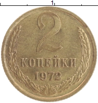 монета - ссср 2 копейки - подробная информация фото 1