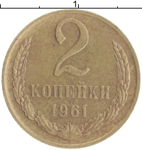монета - ссср 2 копейки - подробная информация фото 1