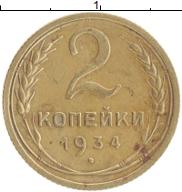 монета - ссср 2 копейки - подробная информация фото 1