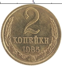 монета - ссср 2 копейки - подробная информация фото 1